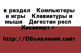  в раздел : Компьютеры и игры » Клавиатуры и мыши . Дагестан респ.,Хасавюрт г.